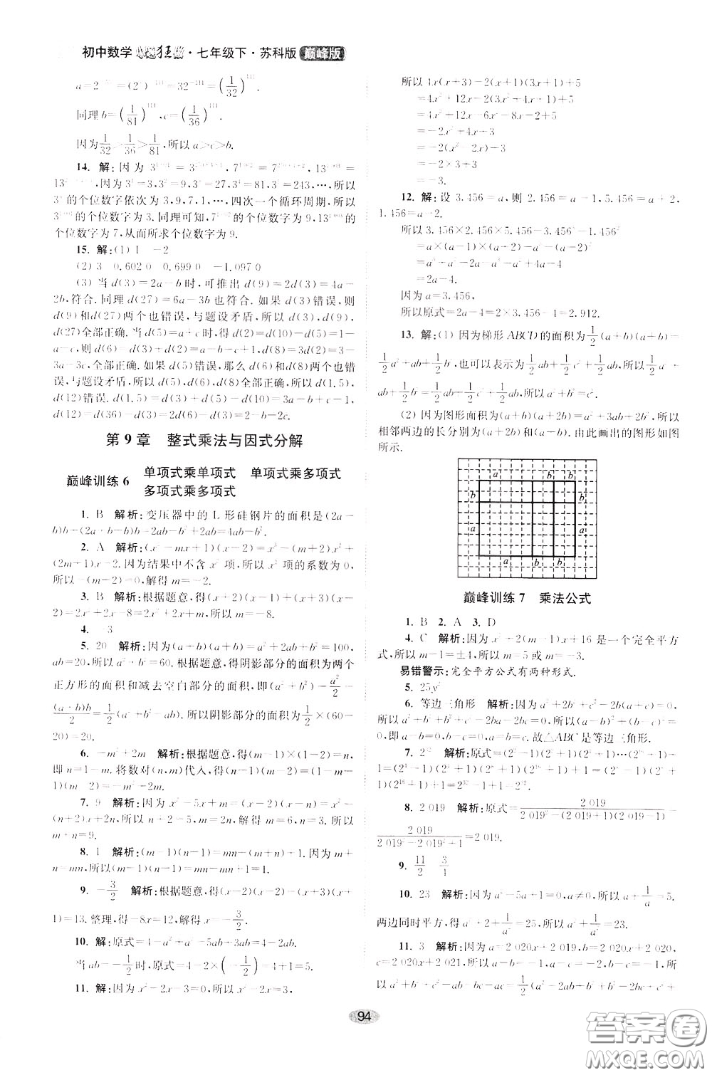 2020年初中數(shù)學(xué)小題狂做巔峰版七年級下冊蘇科版參考答案