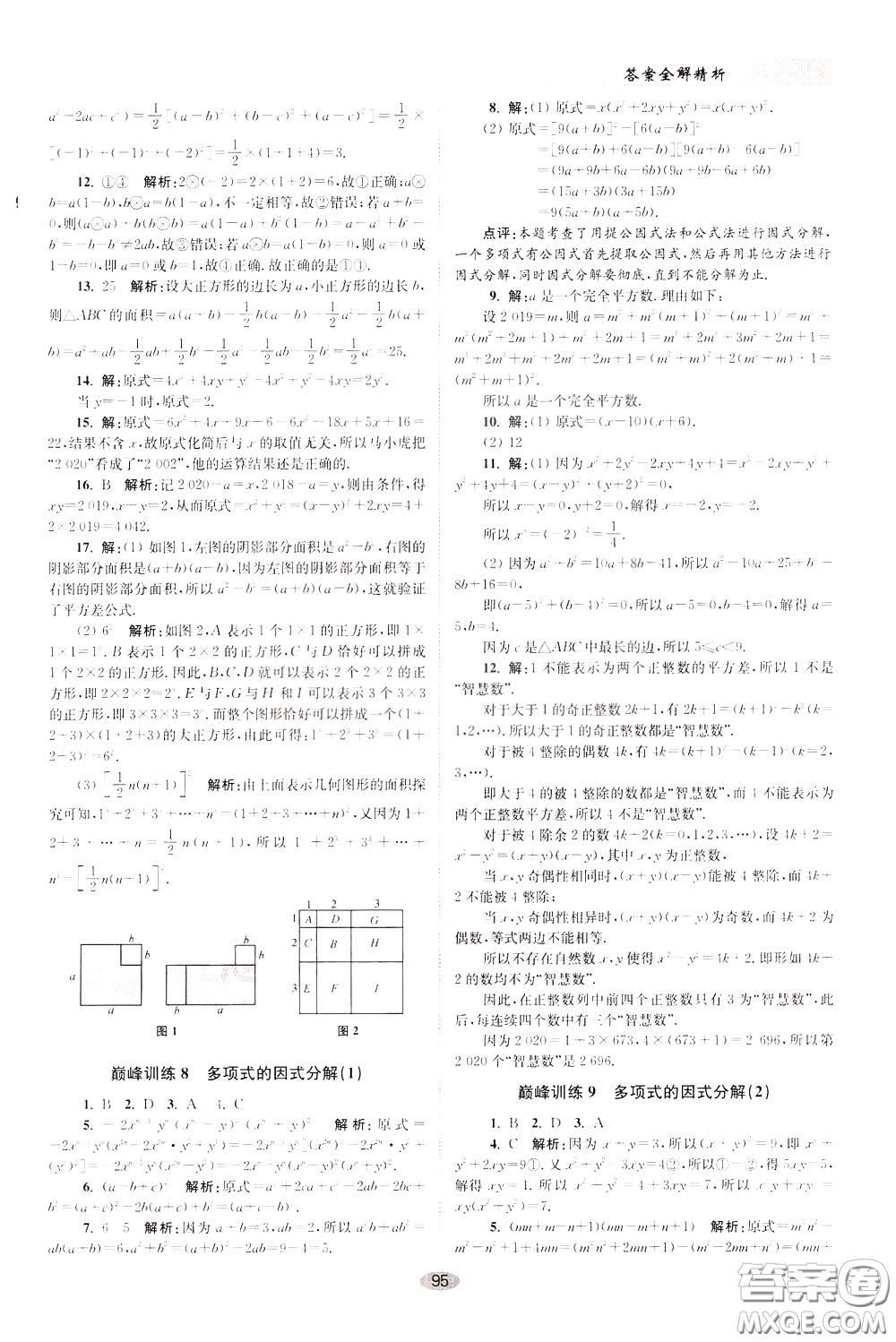 2020年初中數(shù)學(xué)小題狂做巔峰版七年級下冊蘇科版參考答案