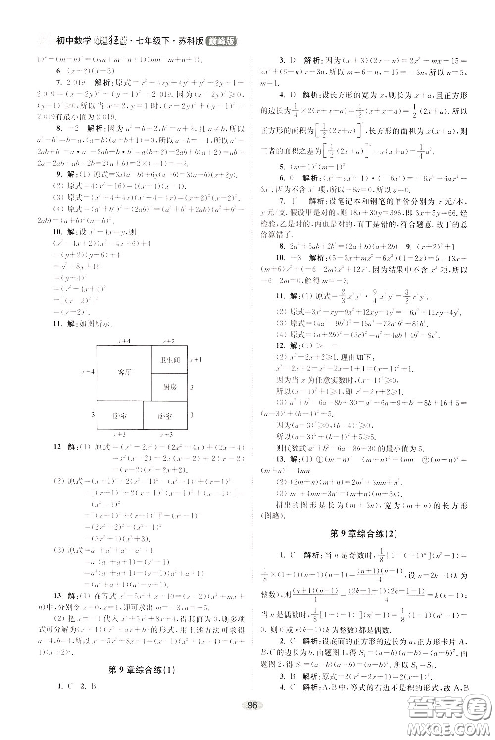 2020年初中數(shù)學(xué)小題狂做巔峰版七年級下冊蘇科版參考答案