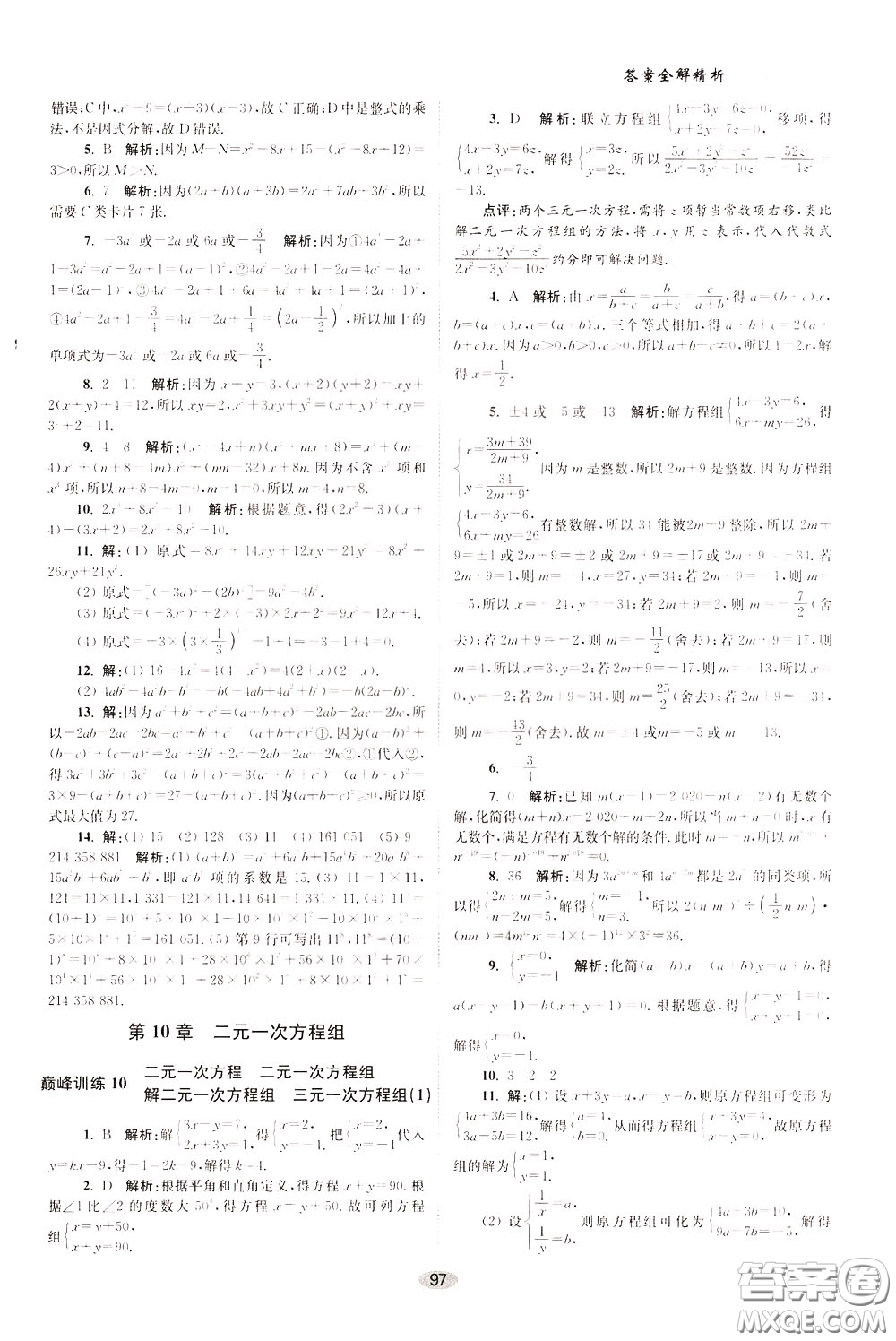 2020年初中數(shù)學(xué)小題狂做巔峰版七年級下冊蘇科版參考答案