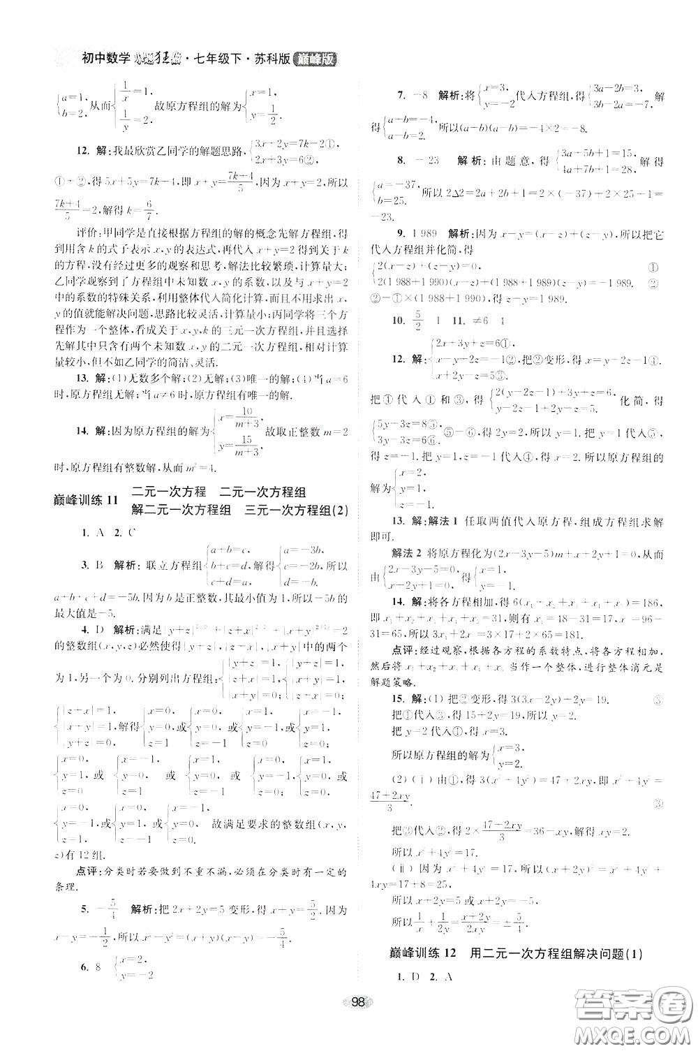 2020年初中數(shù)學(xué)小題狂做巔峰版七年級下冊蘇科版參考答案