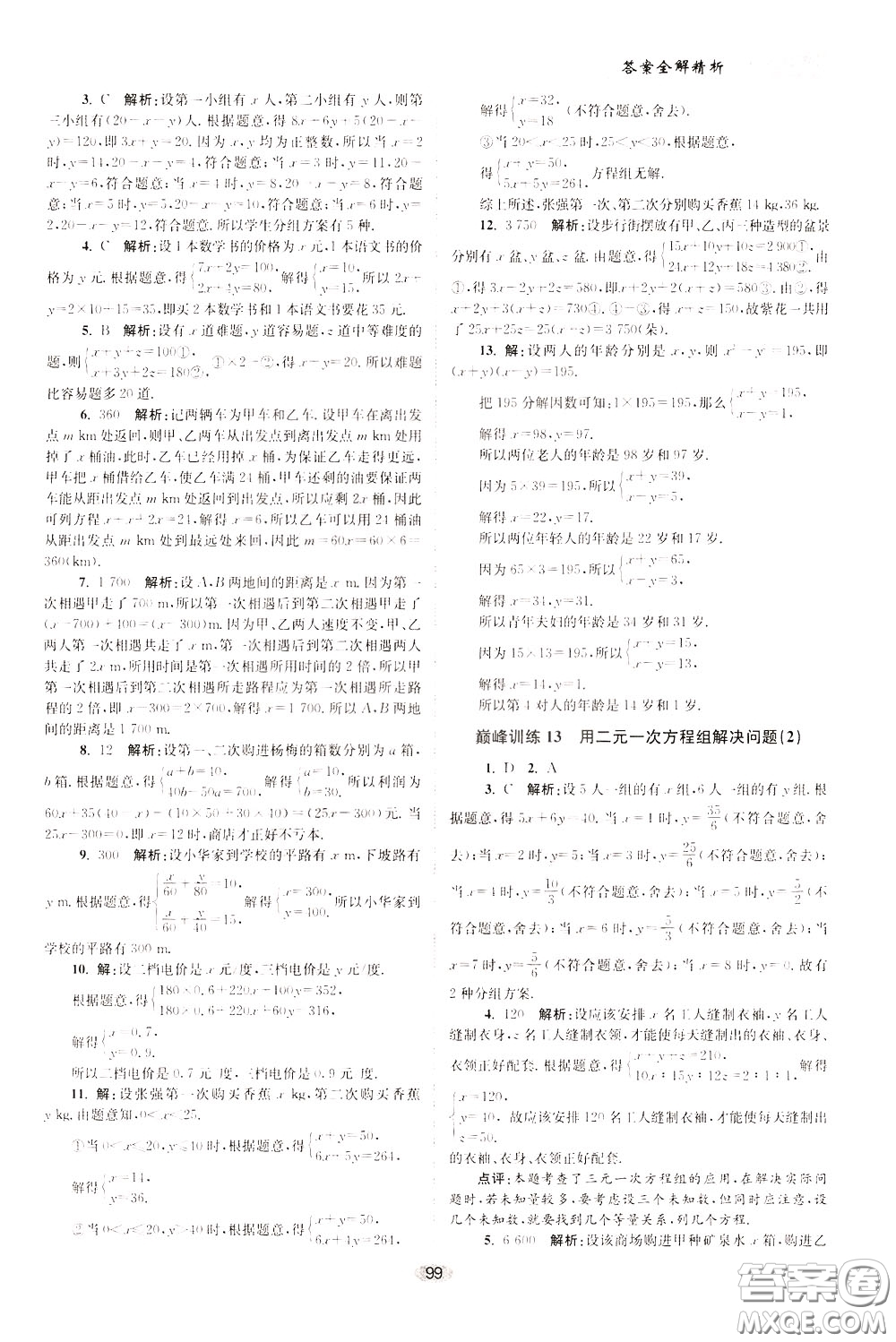 2020年初中數(shù)學(xué)小題狂做巔峰版七年級下冊蘇科版參考答案