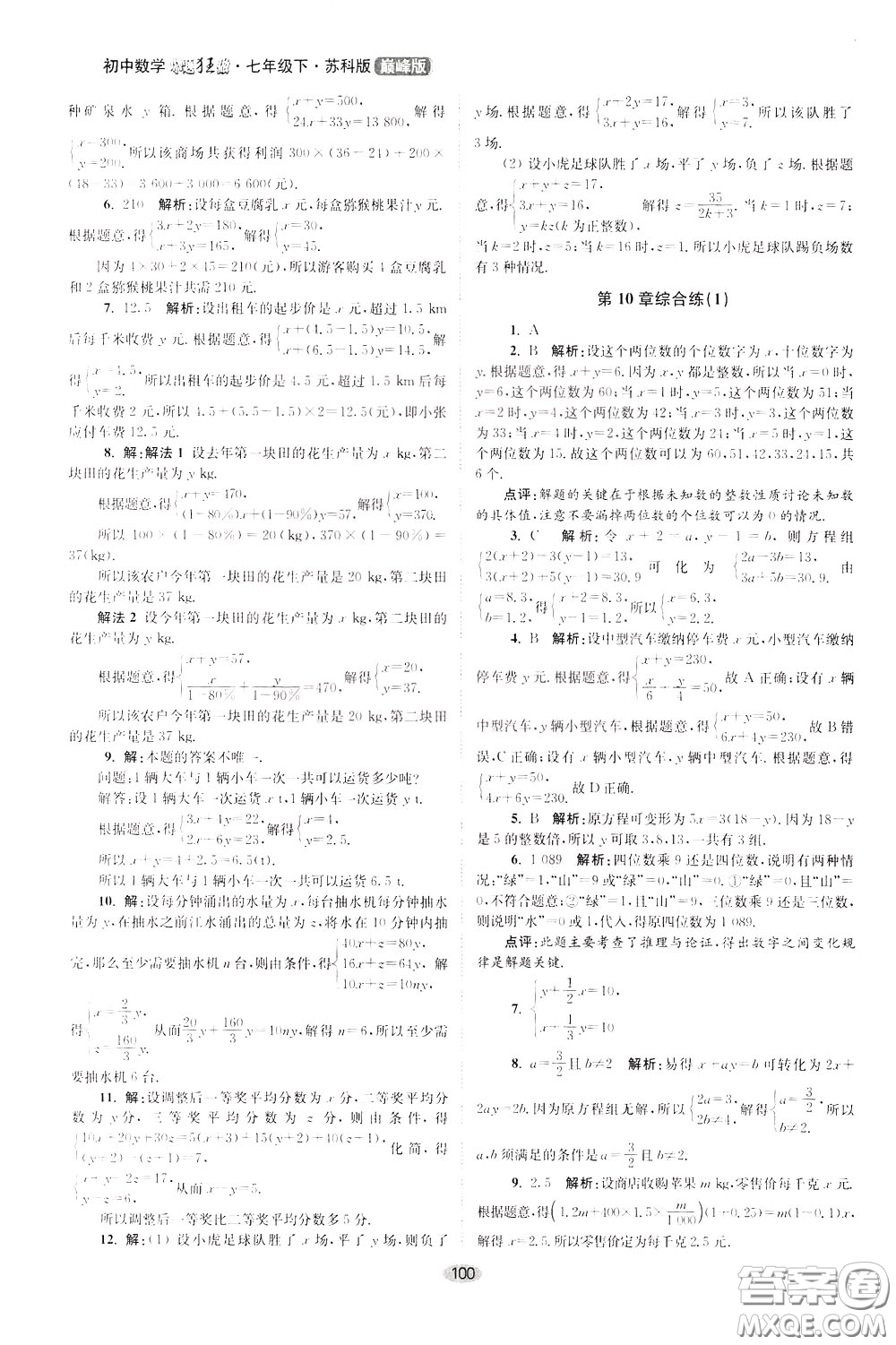2020年初中數(shù)學(xué)小題狂做巔峰版七年級下冊蘇科版參考答案