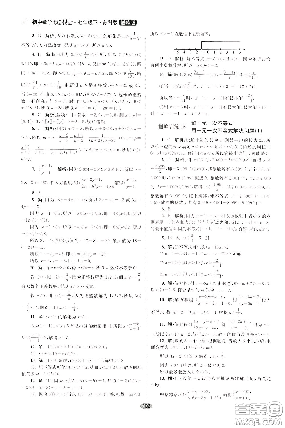 2020年初中數(shù)學(xué)小題狂做巔峰版七年級下冊蘇科版參考答案