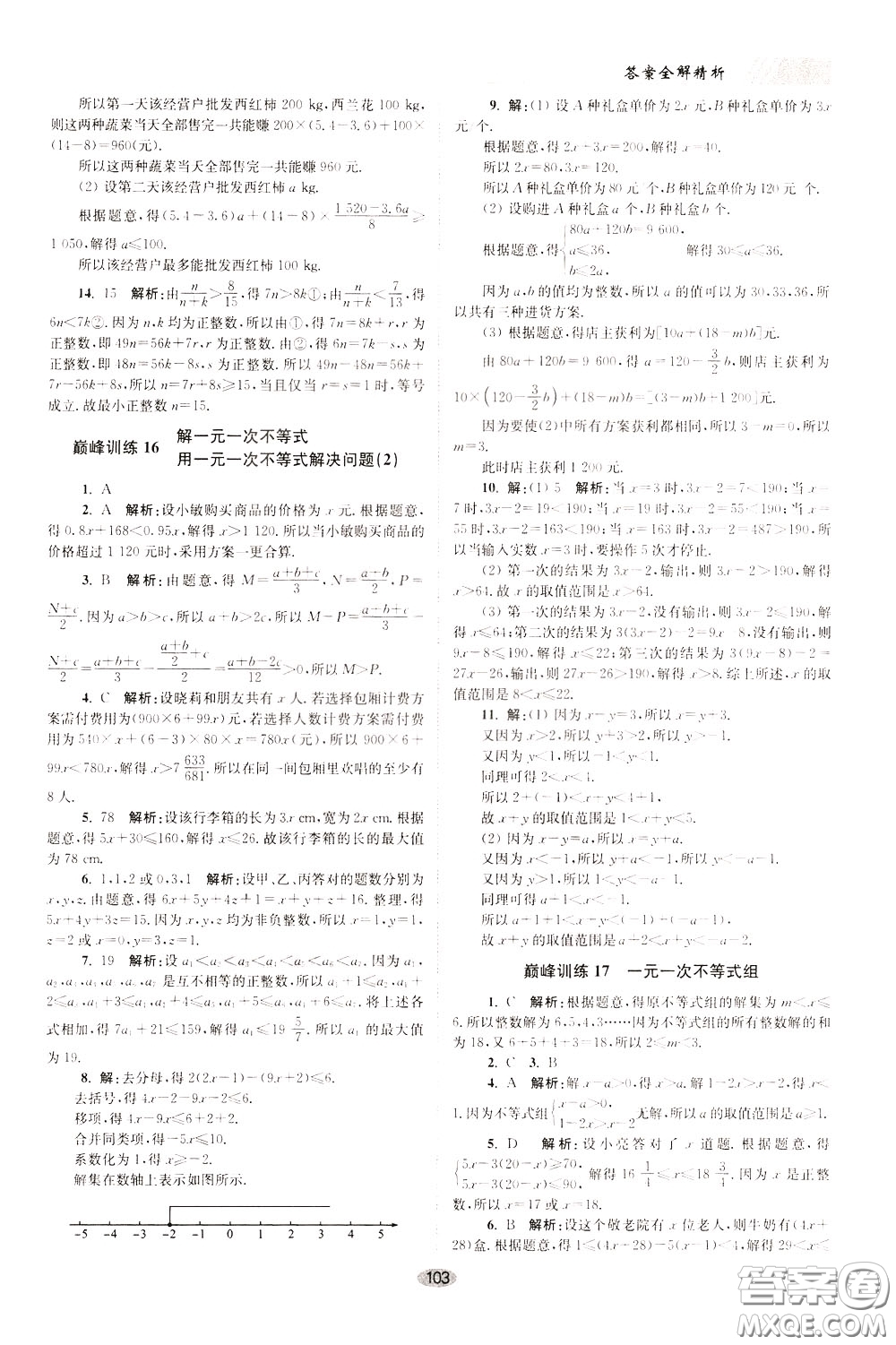 2020年初中數(shù)學(xué)小題狂做巔峰版七年級下冊蘇科版參考答案