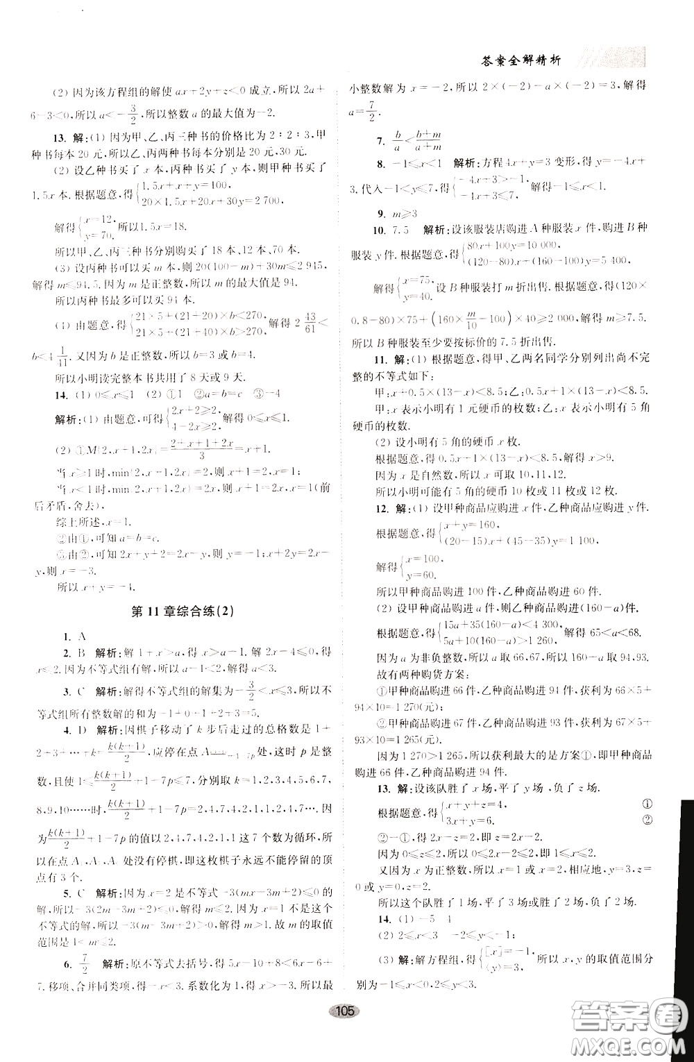 2020年初中數(shù)學(xué)小題狂做巔峰版七年級下冊蘇科版參考答案