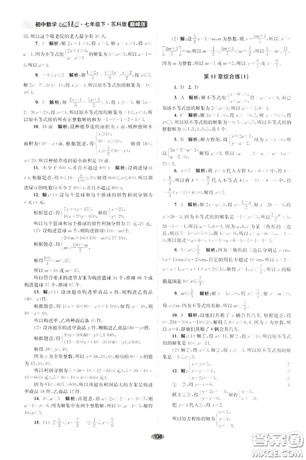 2020年初中數(shù)學(xué)小題狂做巔峰版七年級下冊蘇科版參考答案