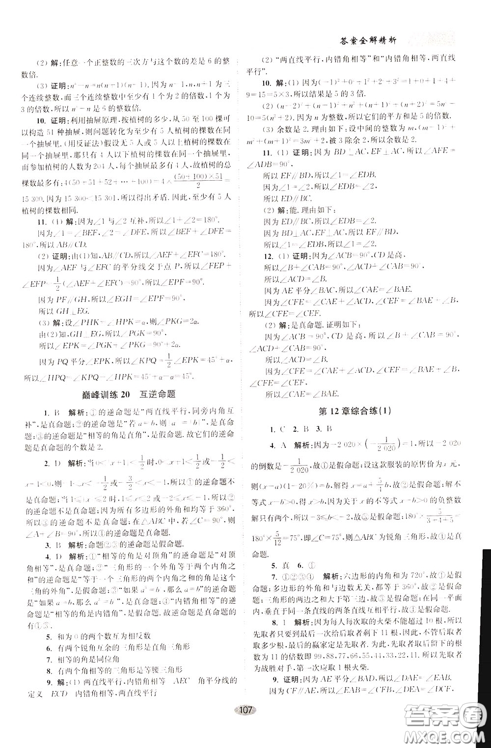 2020年初中數(shù)學(xué)小題狂做巔峰版七年級下冊蘇科版參考答案