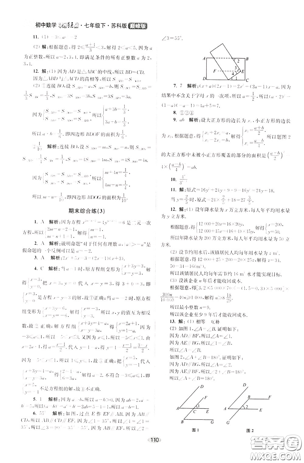 2020年初中數(shù)學(xué)小題狂做巔峰版七年級下冊蘇科版參考答案
