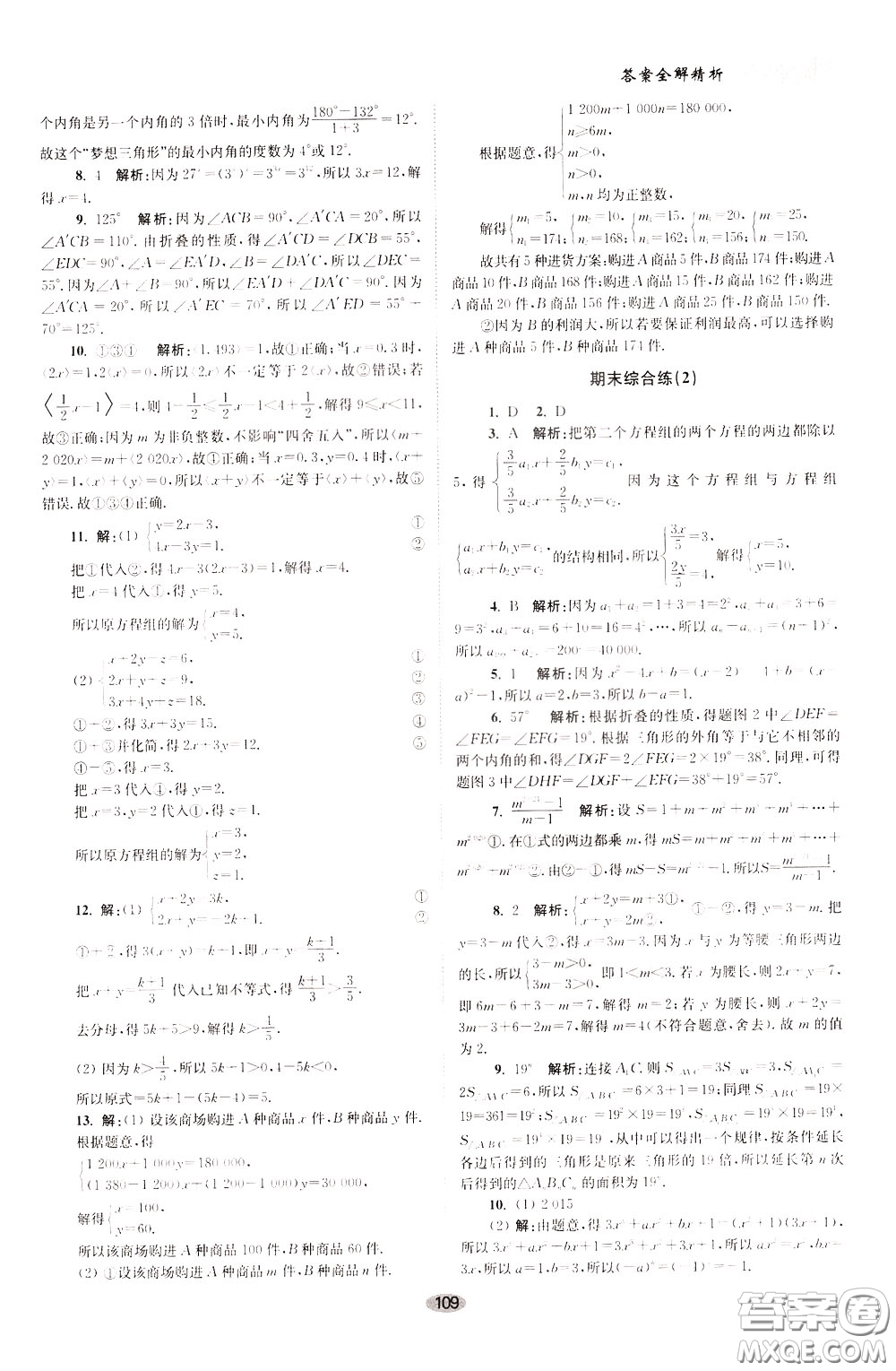 2020年初中數(shù)學(xué)小題狂做巔峰版七年級下冊蘇科版參考答案