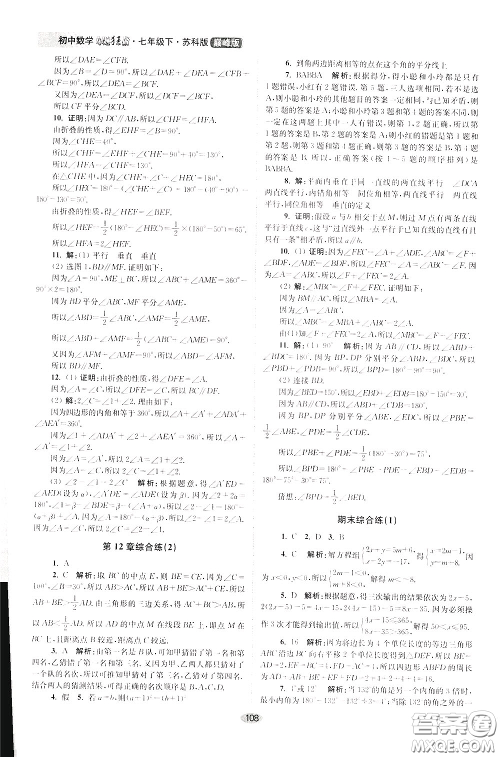 2020年初中數(shù)學(xué)小題狂做巔峰版七年級下冊蘇科版參考答案