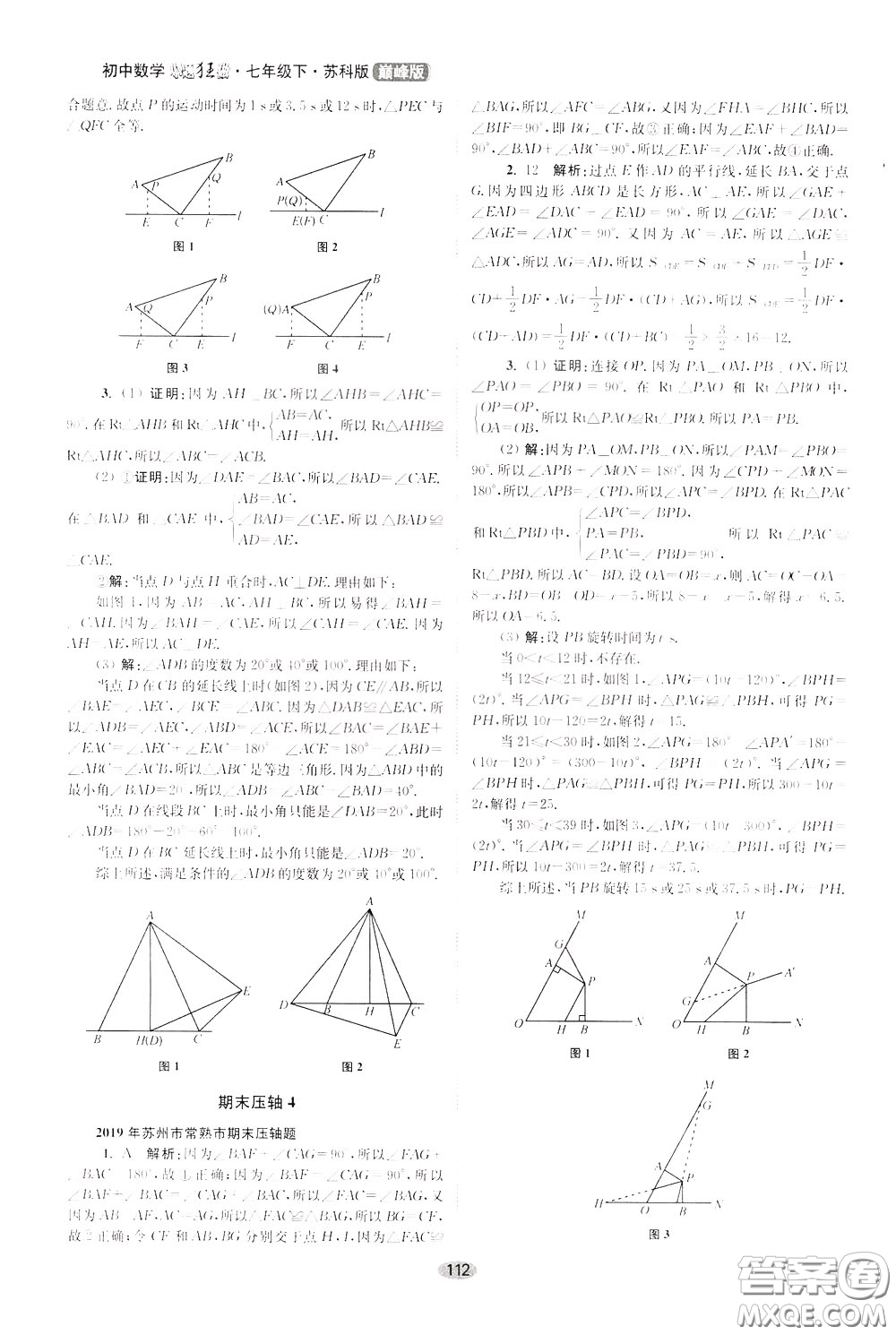 2020年初中數(shù)學(xué)小題狂做巔峰版七年級下冊蘇科版參考答案