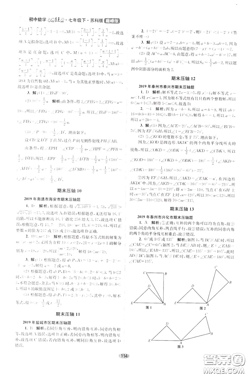 2020年初中數(shù)學(xué)小題狂做巔峰版七年級下冊蘇科版參考答案