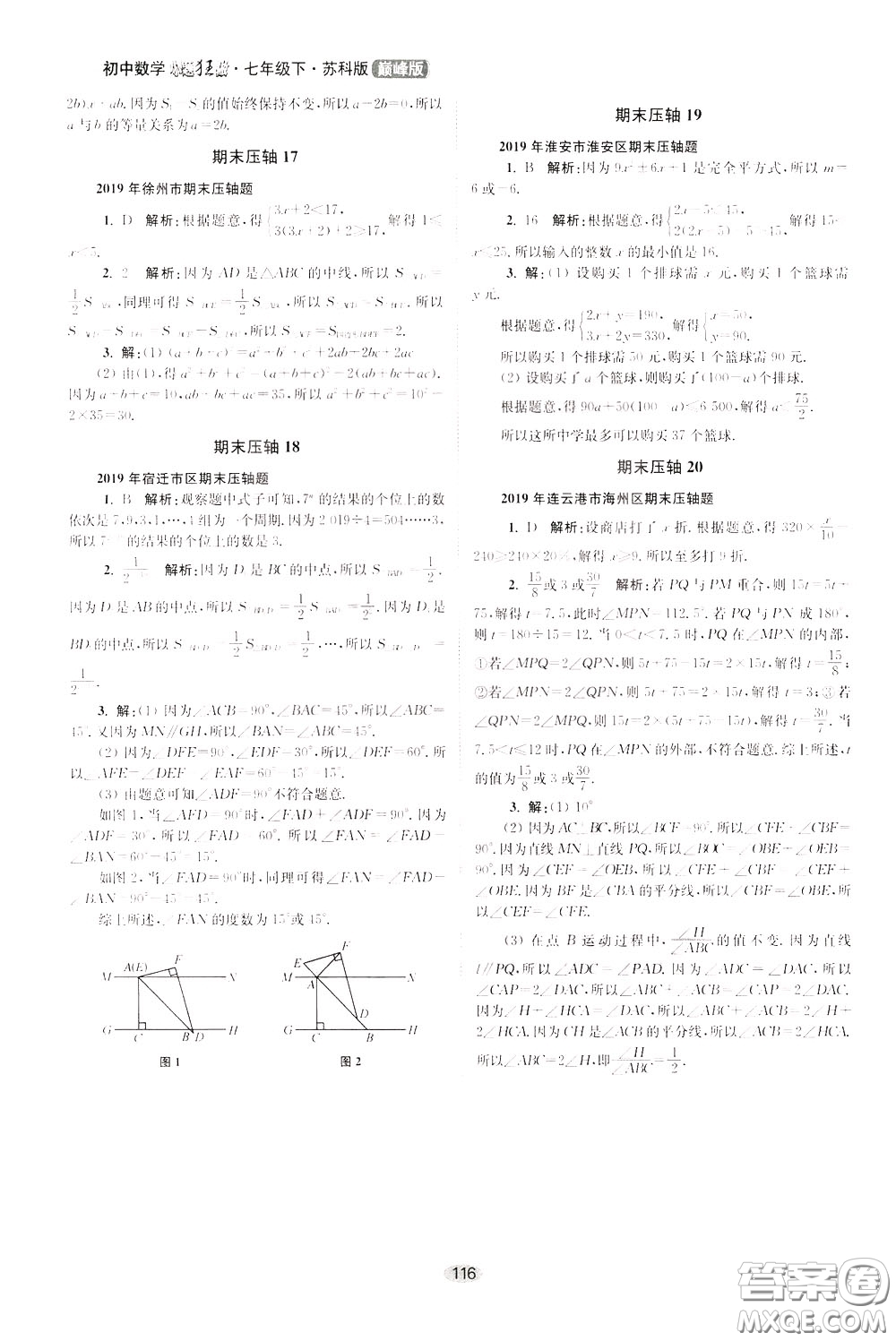 2020年初中數(shù)學(xué)小題狂做巔峰版七年級下冊蘇科版參考答案