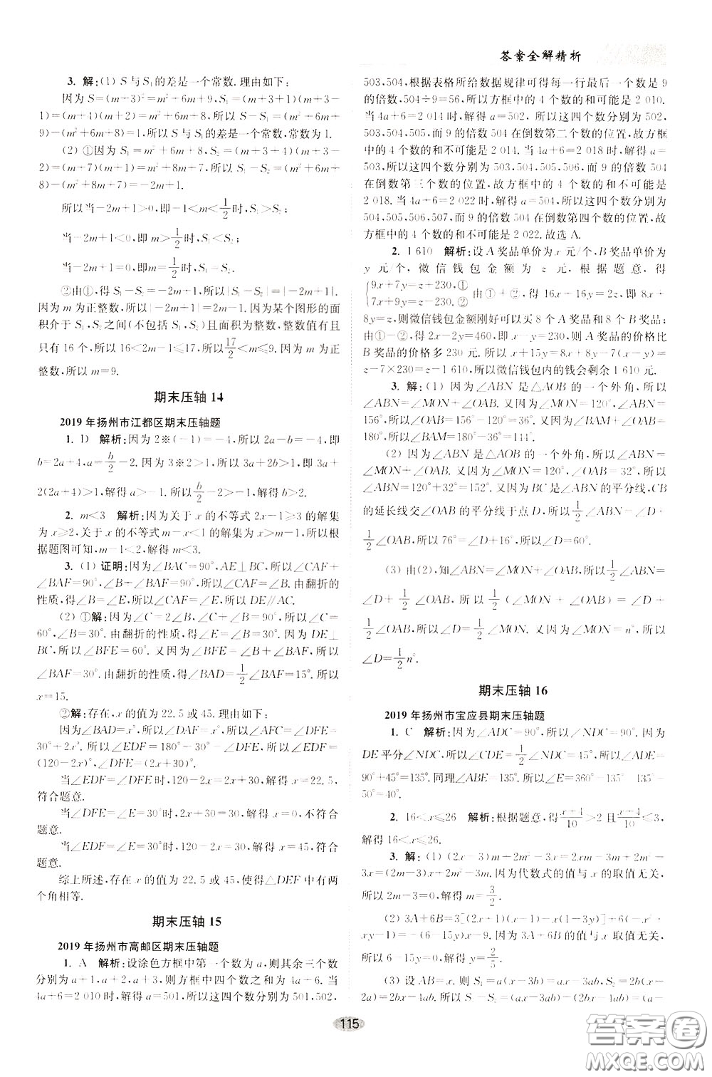 2020年初中數(shù)學(xué)小題狂做巔峰版七年級下冊蘇科版參考答案
