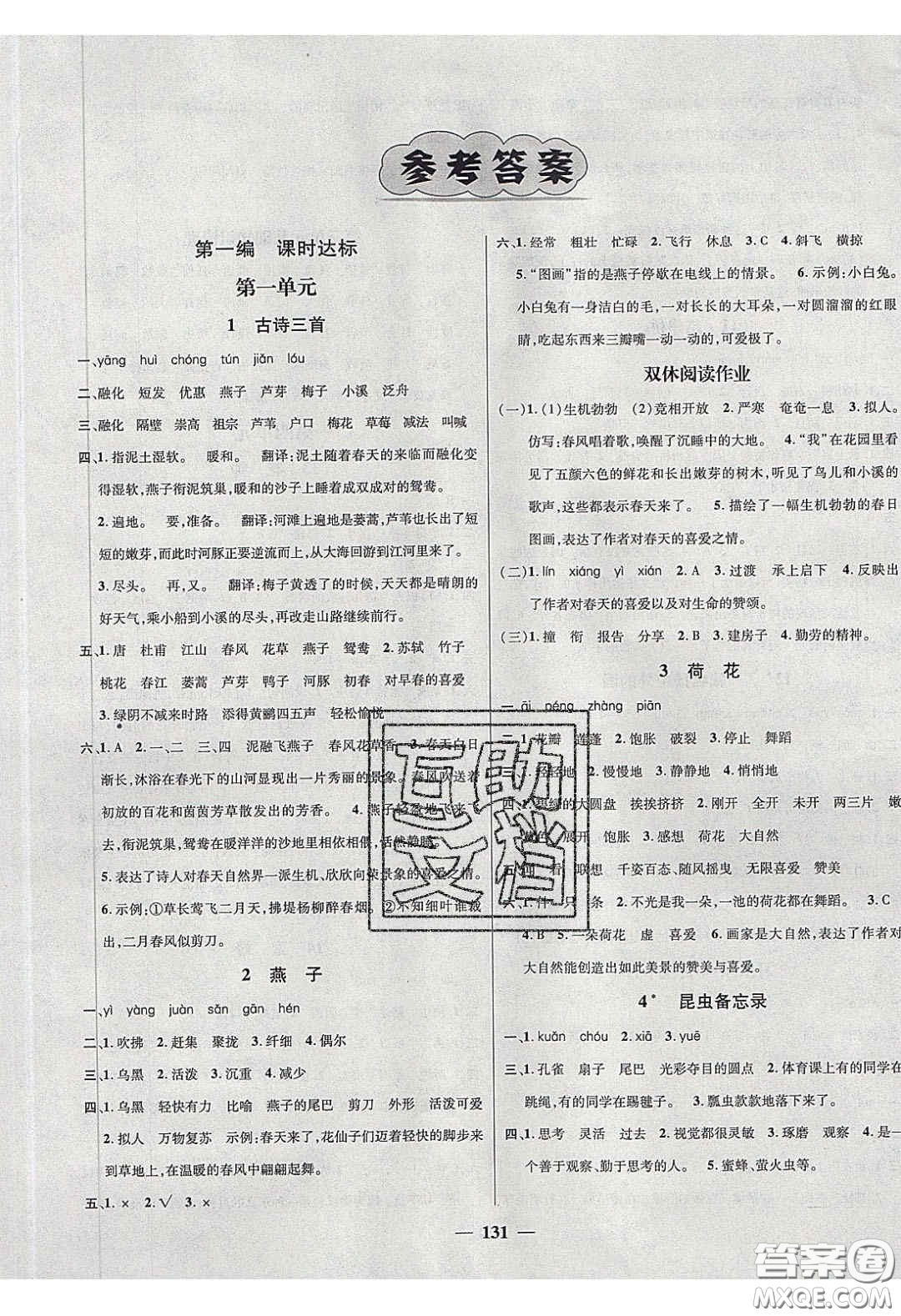 2020年素養(yǎng)學(xué)堂三年級(jí)語(yǔ)文下冊(cè)人教版答案