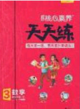2020年核心素養(yǎng)天天練三年級(jí)數(shù)學(xué)下冊(cè)北師大版答案