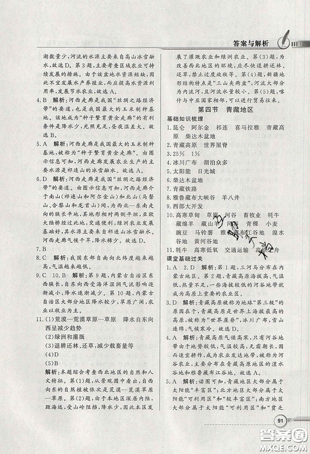 新世紀(jì)出版社2020同步導(dǎo)學(xué)與優(yōu)化訓(xùn)練八年級(jí)地理下冊(cè)粵人民版答案