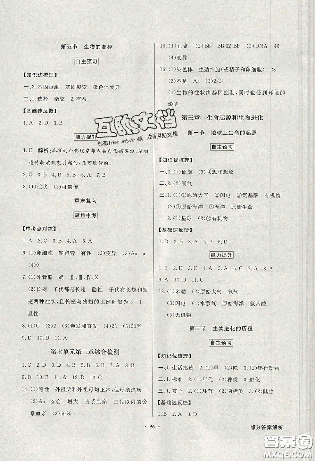 新世紀(jì)出版社2020同步導(dǎo)學(xué)與優(yōu)化訓(xùn)練八年級生物學(xué)下冊人教版答案