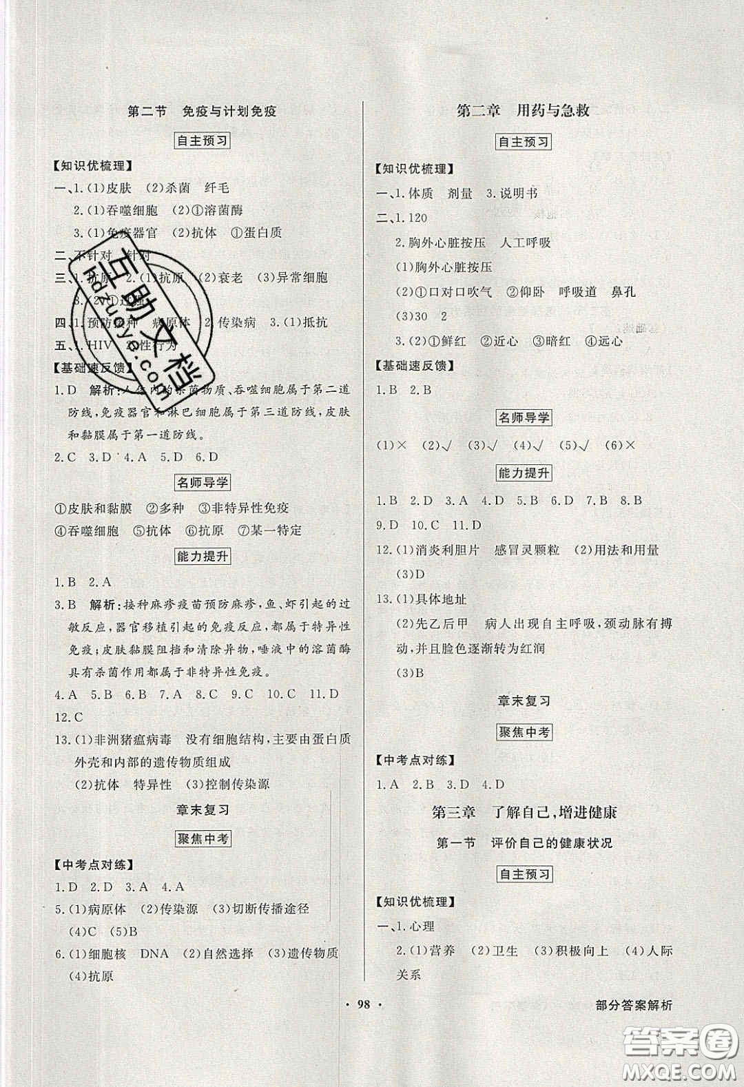 新世紀(jì)出版社2020同步導(dǎo)學(xué)與優(yōu)化訓(xùn)練八年級生物學(xué)下冊人教版答案
