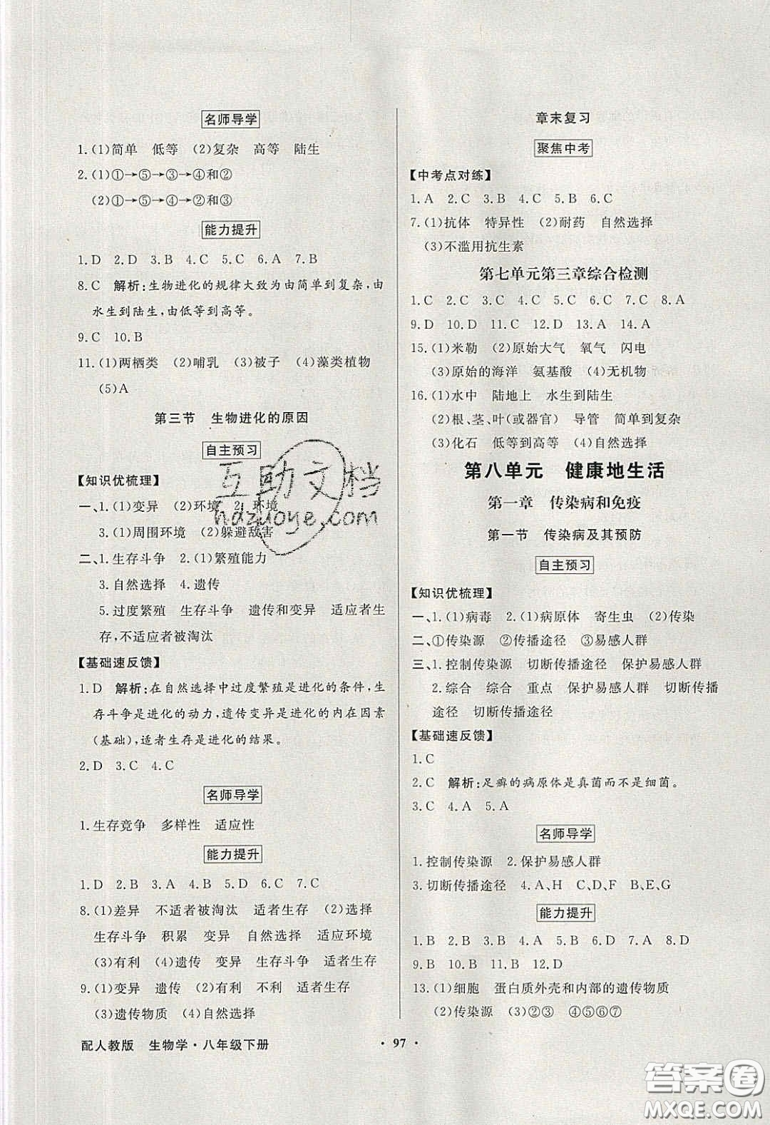新世紀(jì)出版社2020同步導(dǎo)學(xué)與優(yōu)化訓(xùn)練八年級生物學(xué)下冊人教版答案