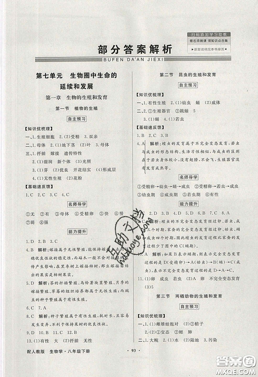 新世紀(jì)出版社2020同步導(dǎo)學(xué)與優(yōu)化訓(xùn)練八年級生物學(xué)下冊人教版答案