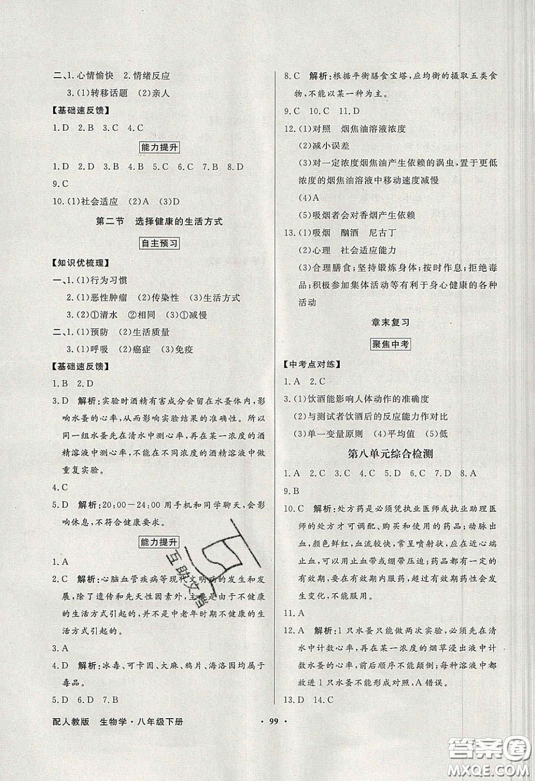 新世紀(jì)出版社2020同步導(dǎo)學(xué)與優(yōu)化訓(xùn)練八年級生物學(xué)下冊人教版答案