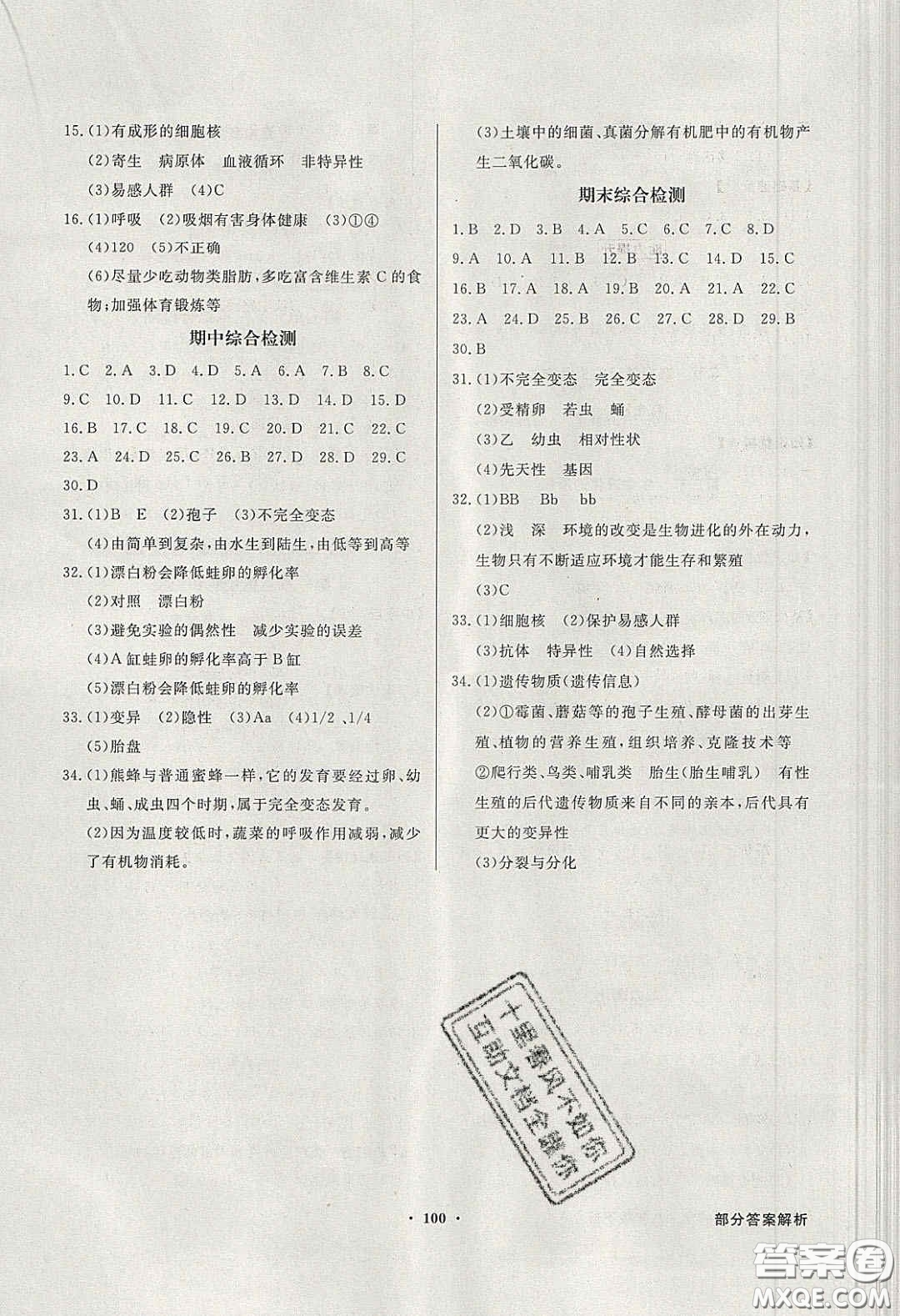 新世紀(jì)出版社2020同步導(dǎo)學(xué)與優(yōu)化訓(xùn)練八年級生物學(xué)下冊人教版答案