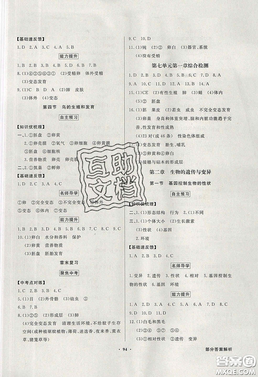 新世紀(jì)出版社2020同步導(dǎo)學(xué)與優(yōu)化訓(xùn)練八年級生物學(xué)下冊人教版答案