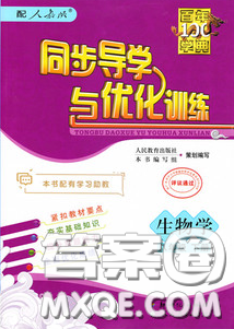 新世紀(jì)出版社2020同步導(dǎo)學(xué)與優(yōu)化訓(xùn)練八年級生物學(xué)下冊人教版答案