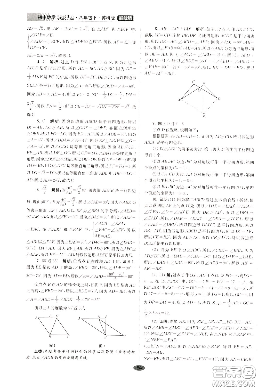 2020年初中數(shù)學(xué)小題狂做巔峰版八年級下冊蘇科版參考答案