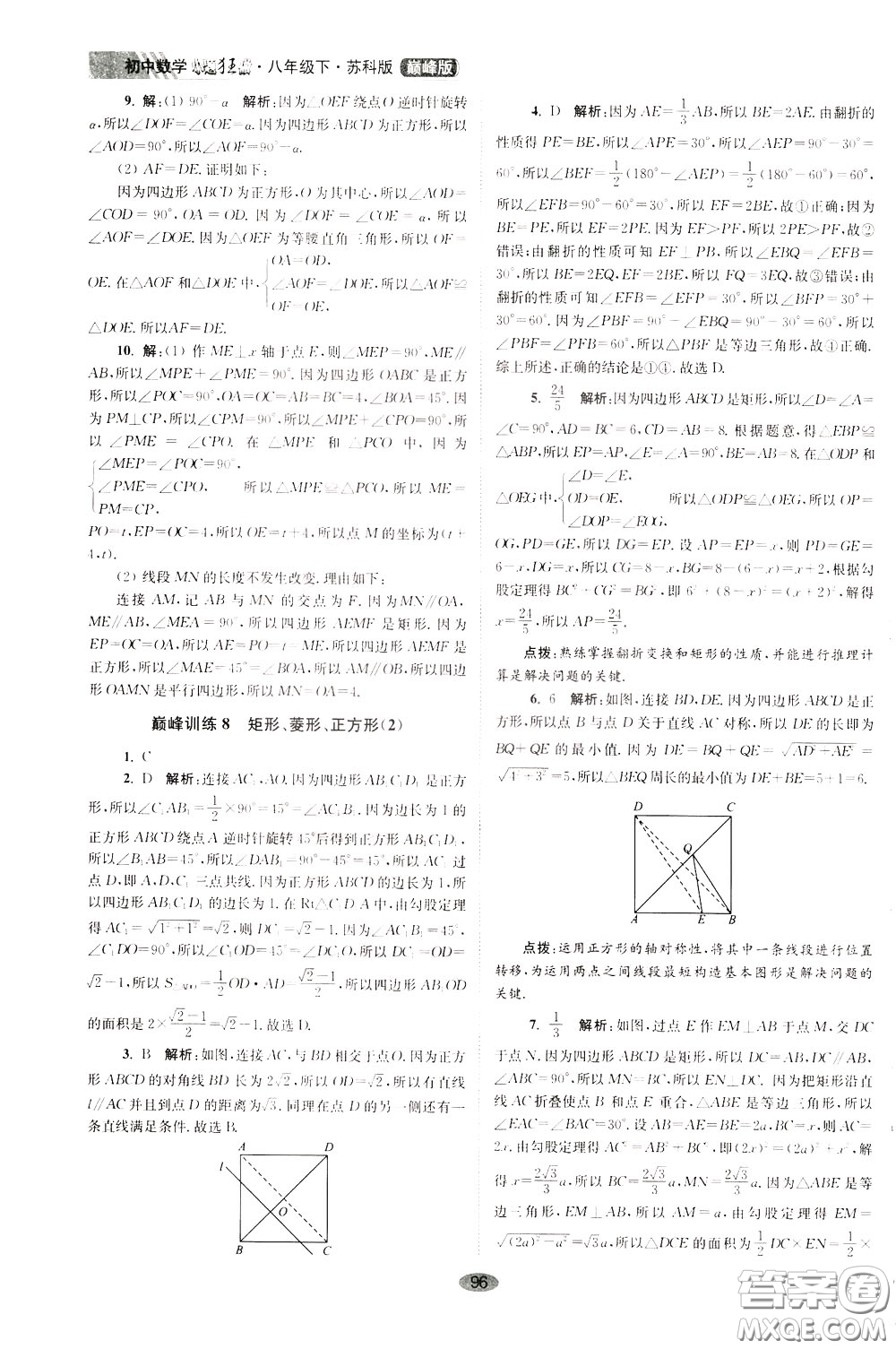 2020年初中數(shù)學(xué)小題狂做巔峰版八年級下冊蘇科版參考答案