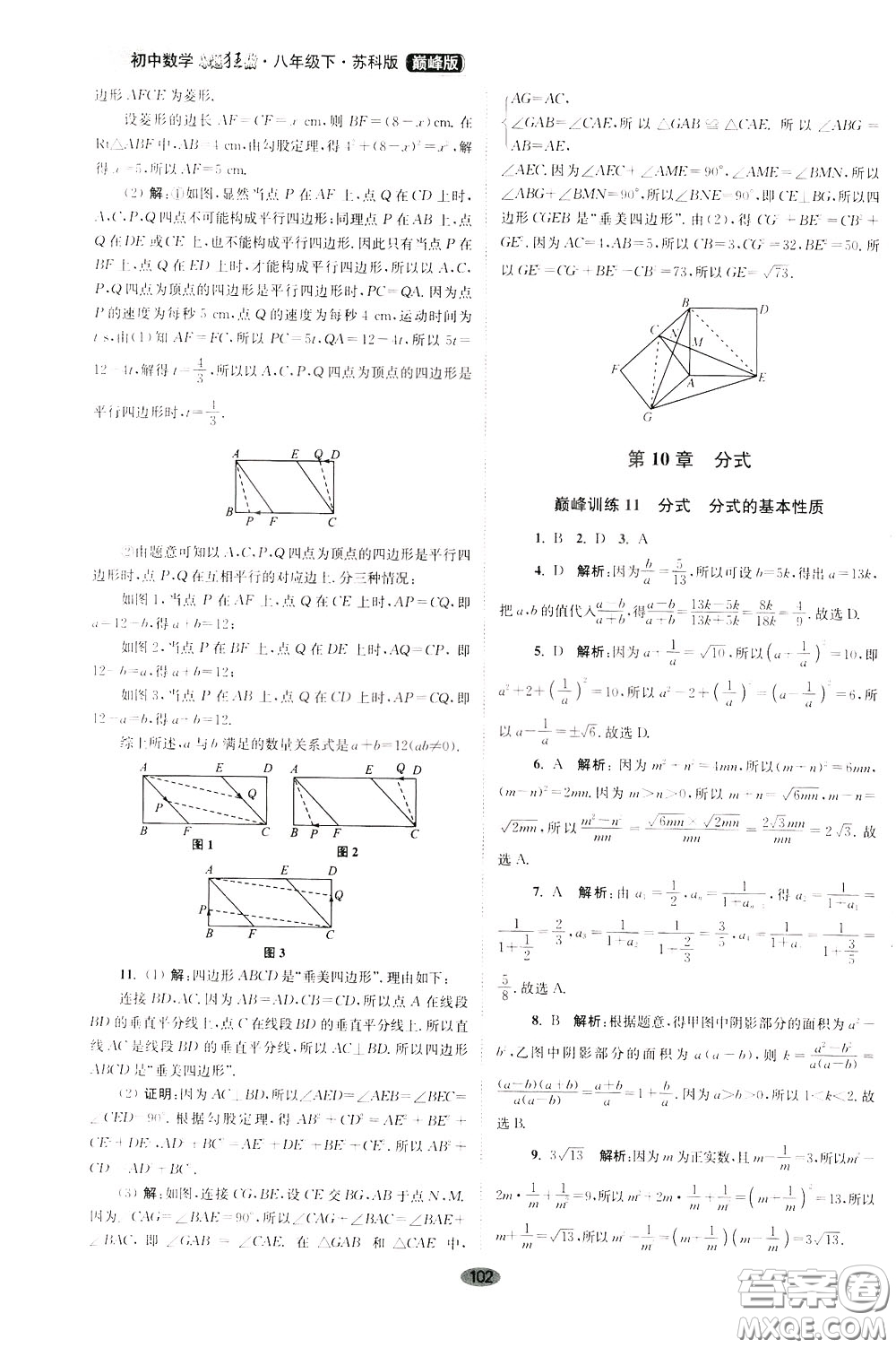 2020年初中數(shù)學(xué)小題狂做巔峰版八年級下冊蘇科版參考答案