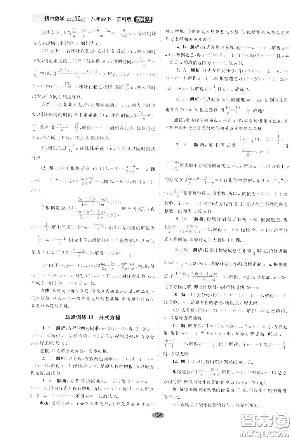 2020年初中數(shù)學(xué)小題狂做巔峰版八年級下冊蘇科版參考答案