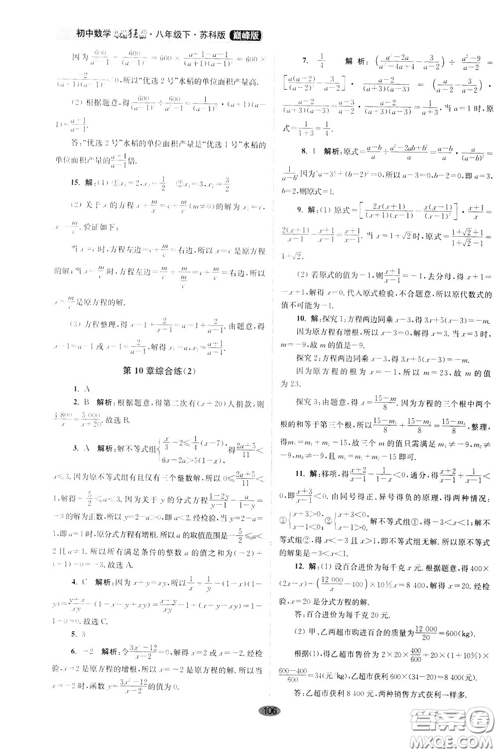 2020年初中數(shù)學(xué)小題狂做巔峰版八年級下冊蘇科版參考答案