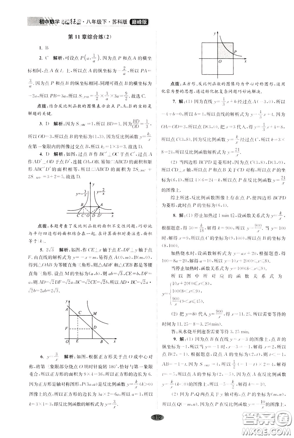2020年初中數(shù)學(xué)小題狂做巔峰版八年級下冊蘇科版參考答案