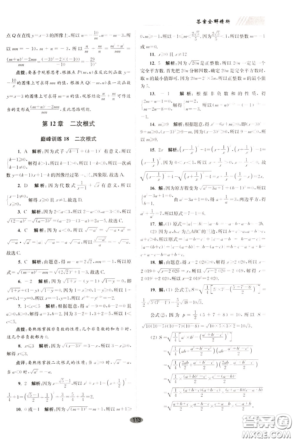 2020年初中數(shù)學(xué)小題狂做巔峰版八年級下冊蘇科版參考答案