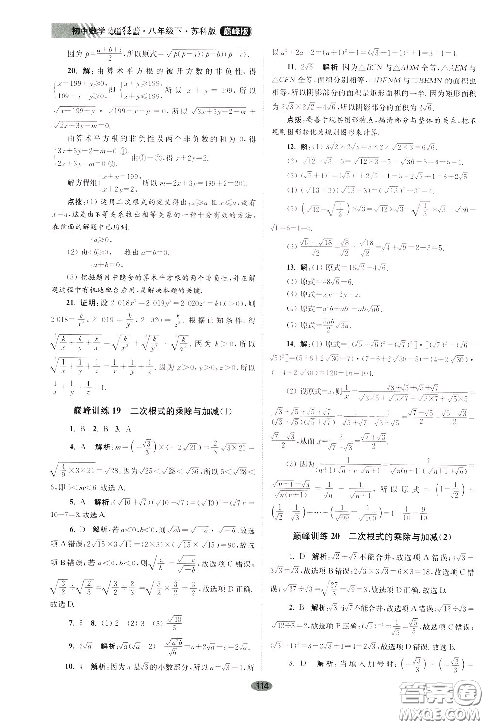 2020年初中數(shù)學(xué)小題狂做巔峰版八年級下冊蘇科版參考答案