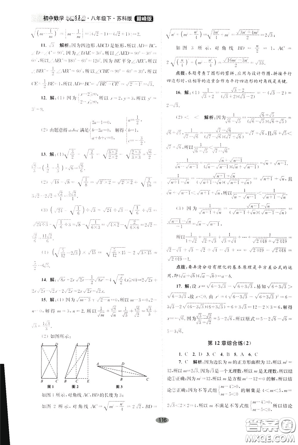 2020年初中數(shù)學(xué)小題狂做巔峰版八年級下冊蘇科版參考答案