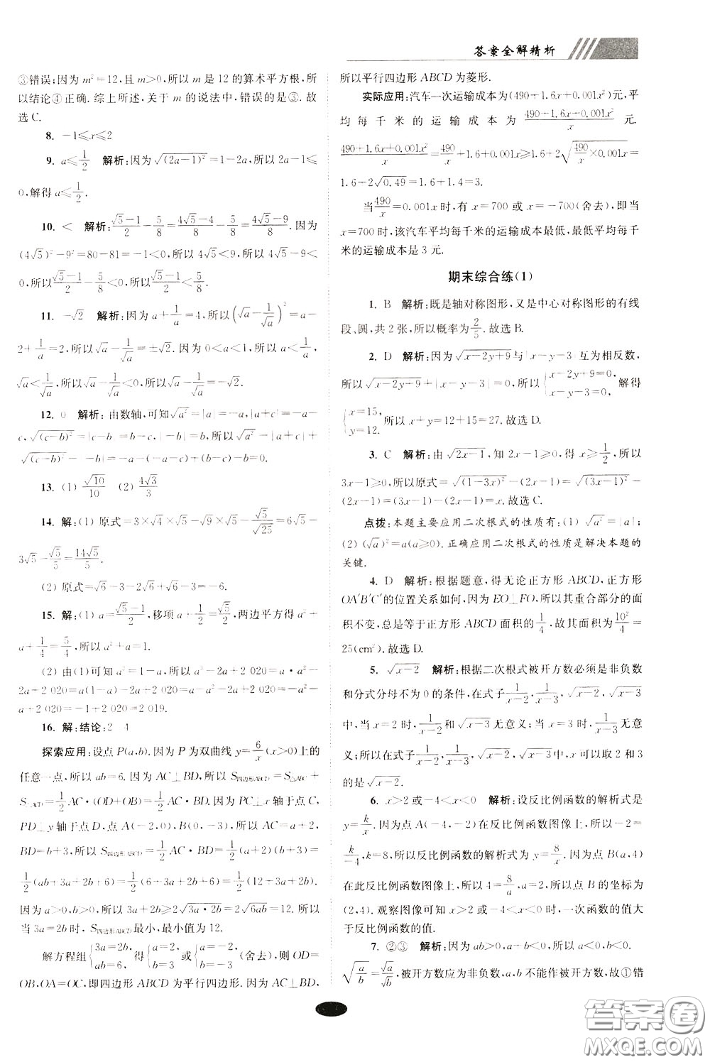 2020年初中數(shù)學(xué)小題狂做巔峰版八年級下冊蘇科版參考答案