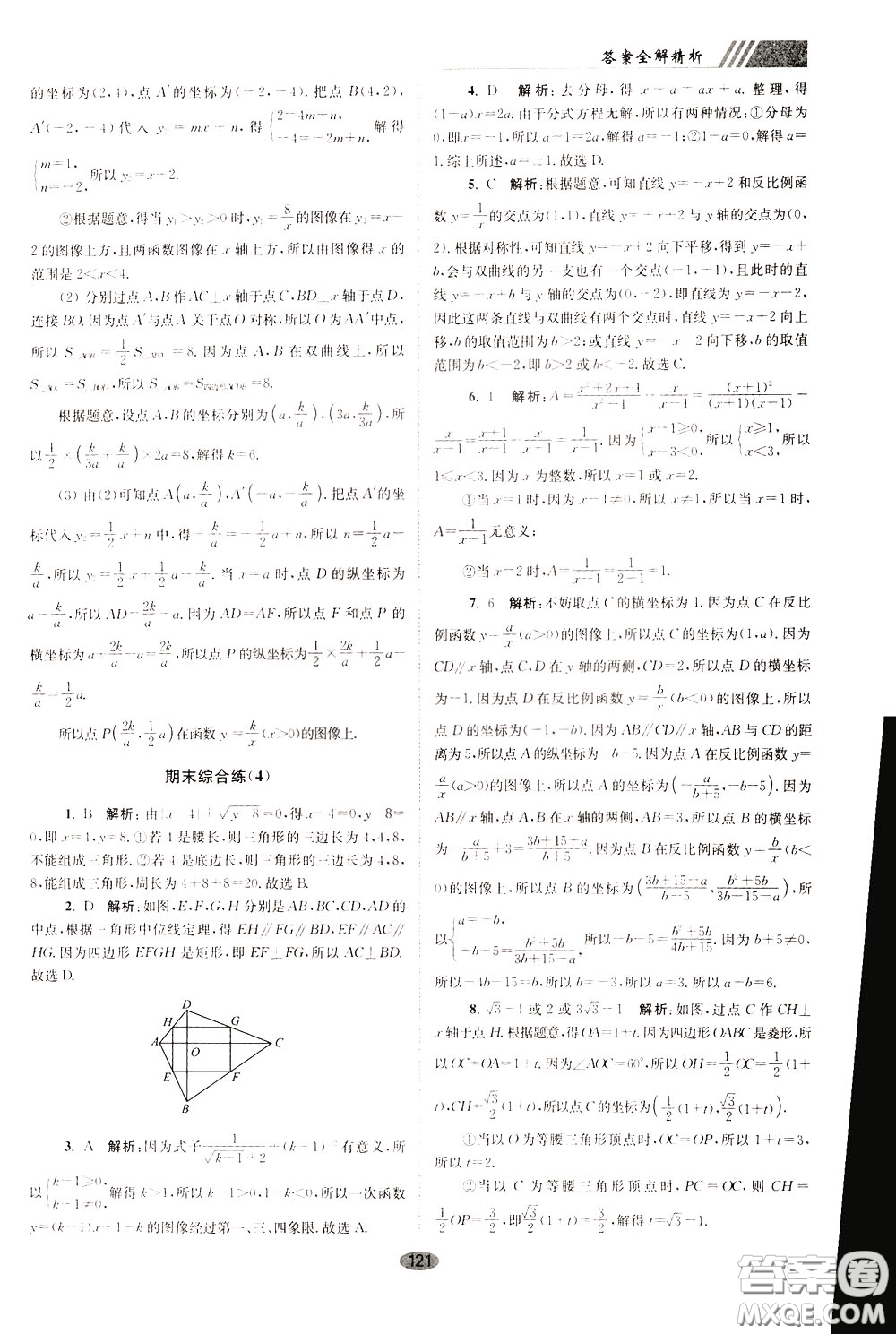 2020年初中數(shù)學(xué)小題狂做巔峰版八年級下冊蘇科版參考答案