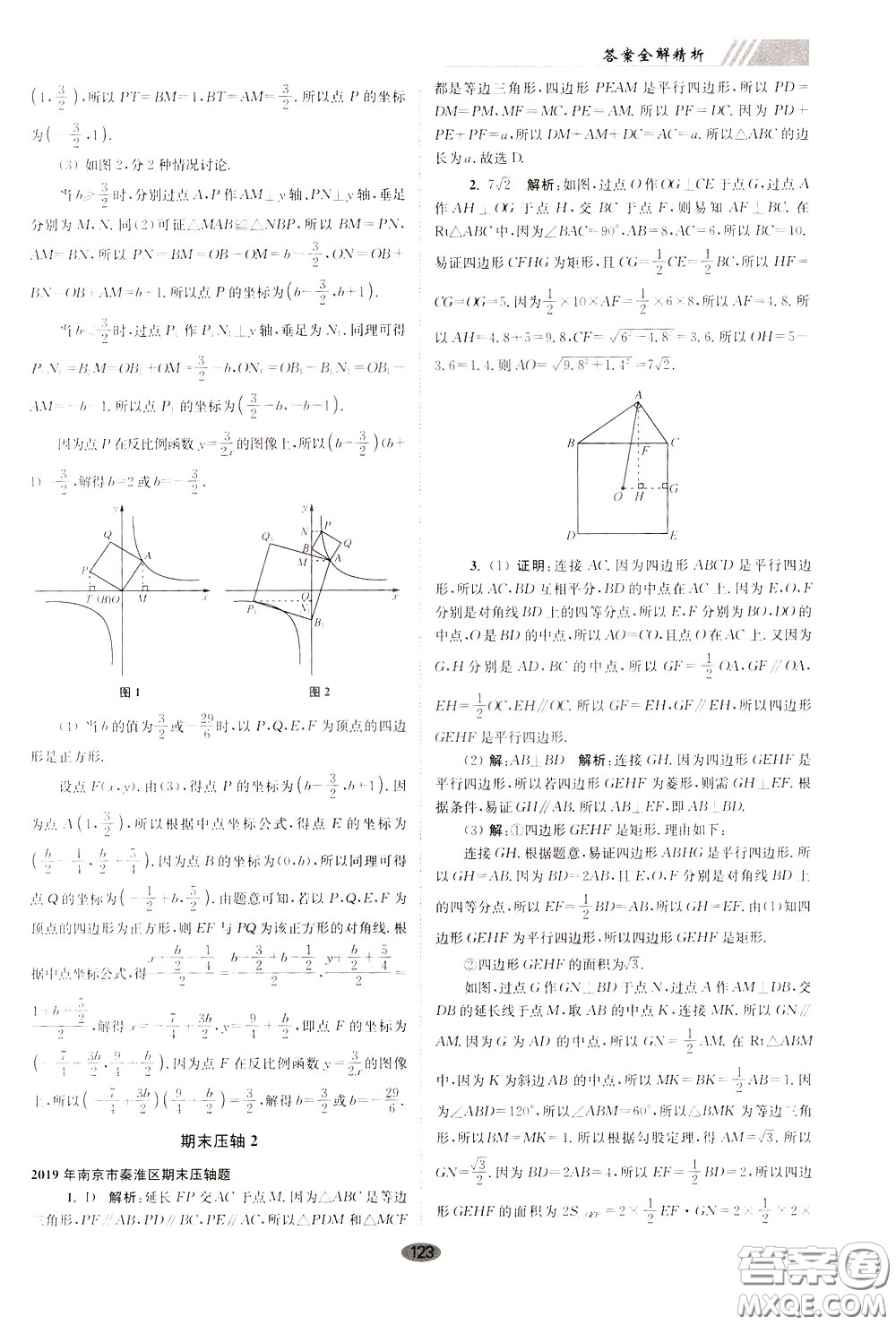 2020年初中數(shù)學(xué)小題狂做巔峰版八年級下冊蘇科版參考答案