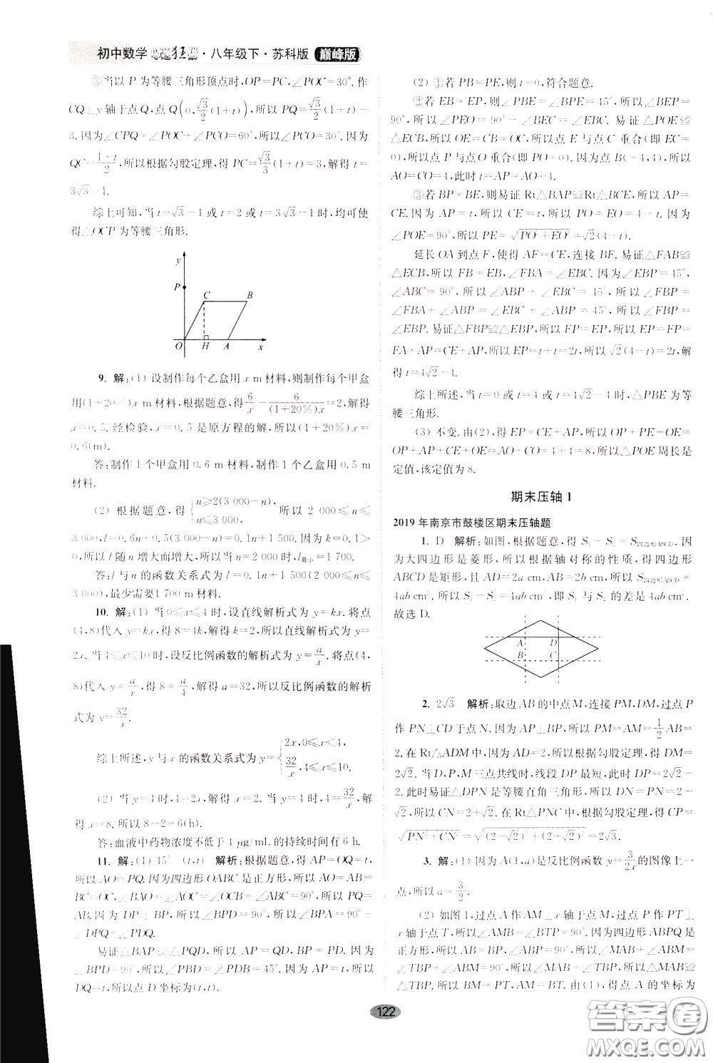 2020年初中數(shù)學(xué)小題狂做巔峰版八年級下冊蘇科版參考答案