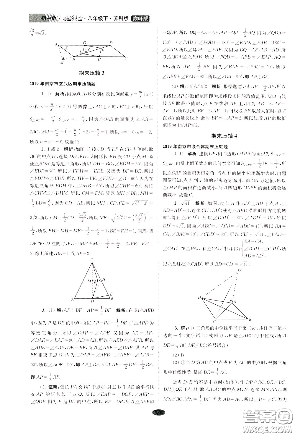 2020年初中數(shù)學(xué)小題狂做巔峰版八年級下冊蘇科版參考答案