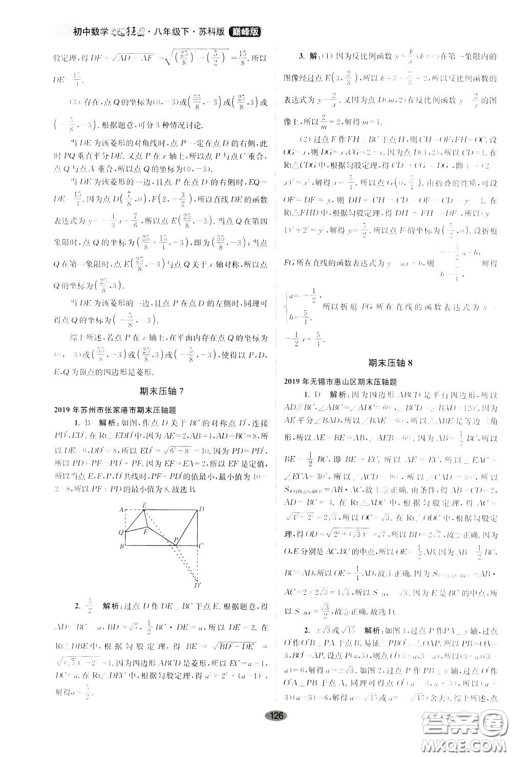 2020年初中數(shù)學(xué)小題狂做巔峰版八年級下冊蘇科版參考答案