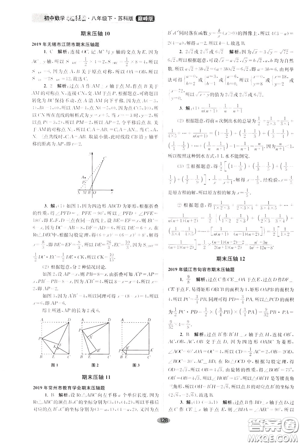 2020年初中數(shù)學(xué)小題狂做巔峰版八年級下冊蘇科版參考答案