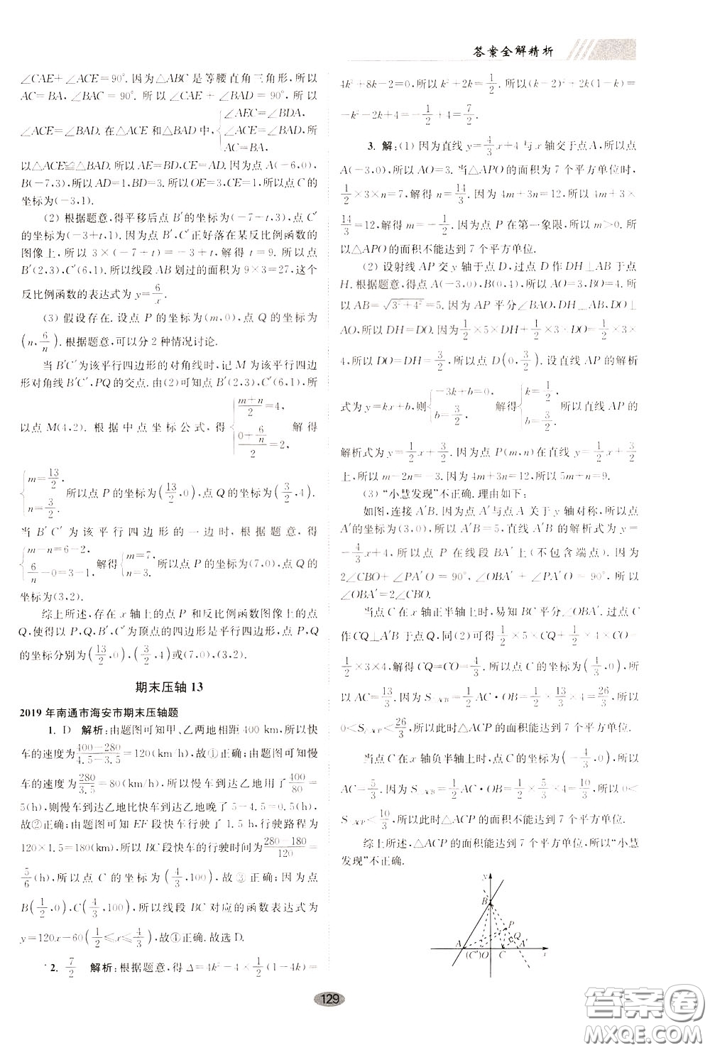2020年初中數(shù)學(xué)小題狂做巔峰版八年級下冊蘇科版參考答案