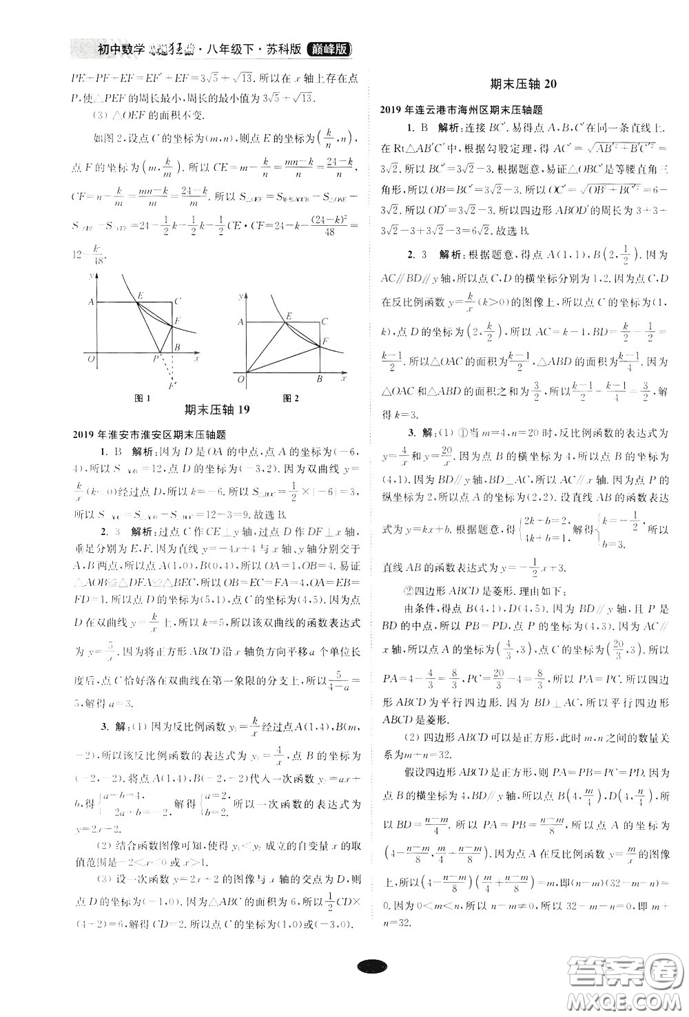 2020年初中數(shù)學(xué)小題狂做巔峰版八年級下冊蘇科版參考答案