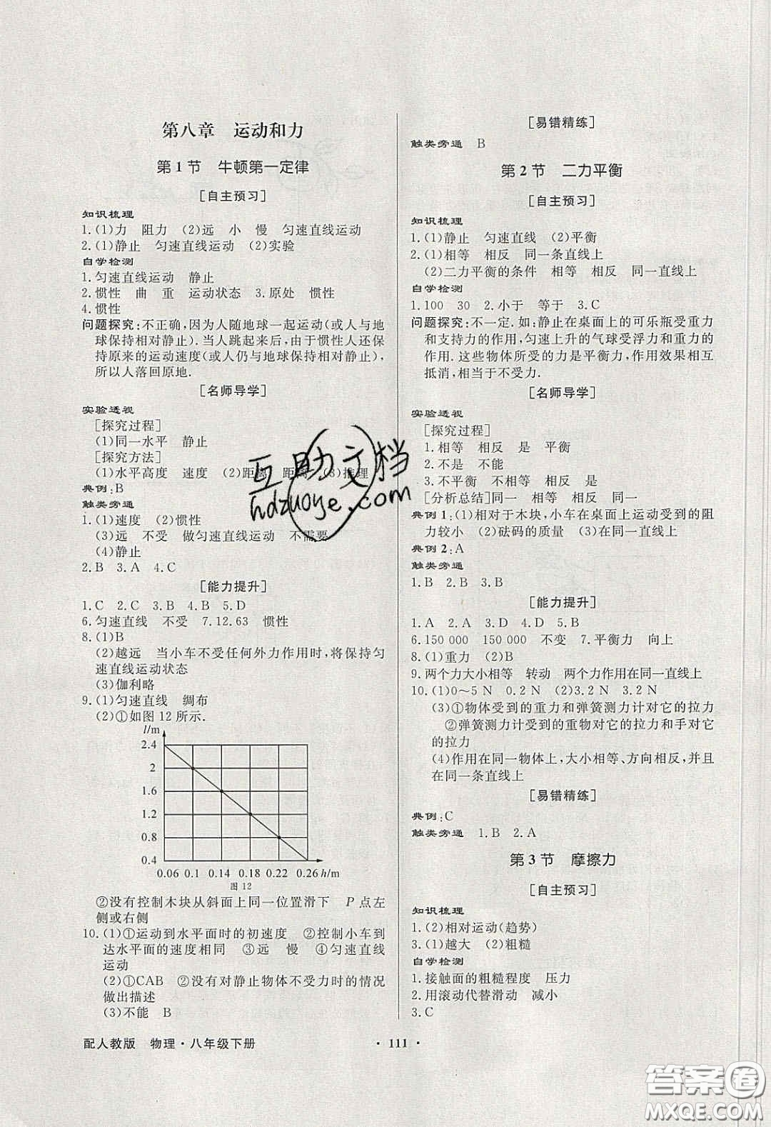 新世紀(jì)出版社2020同步導(dǎo)學(xué)與優(yōu)化訓(xùn)練八年級(jí)物理下冊(cè)人教版答案