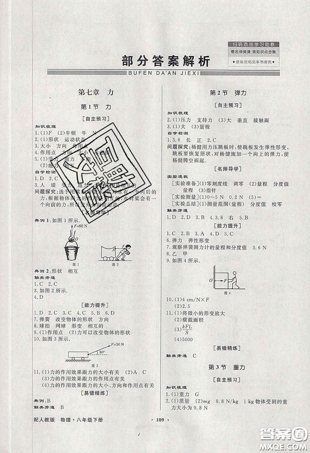 新世紀(jì)出版社2020同步導(dǎo)學(xué)與優(yōu)化訓(xùn)練八年級(jí)物理下冊(cè)人教版答案